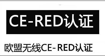 复读机CE RED认证办理指南 应用服务全解析